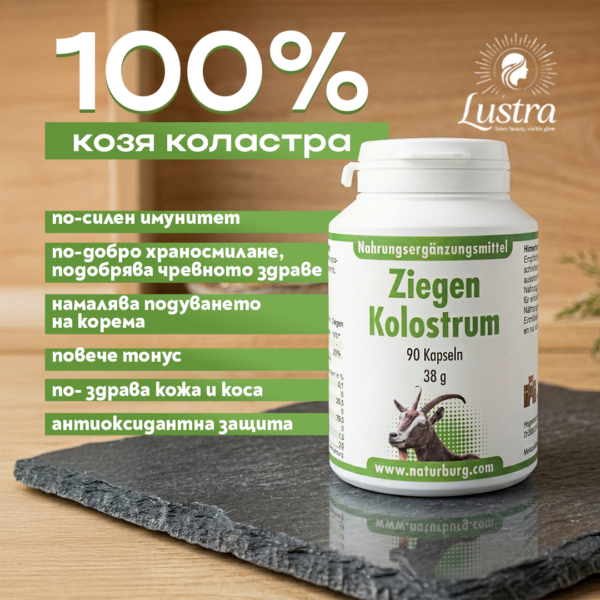 Козя коластра 90 капсули