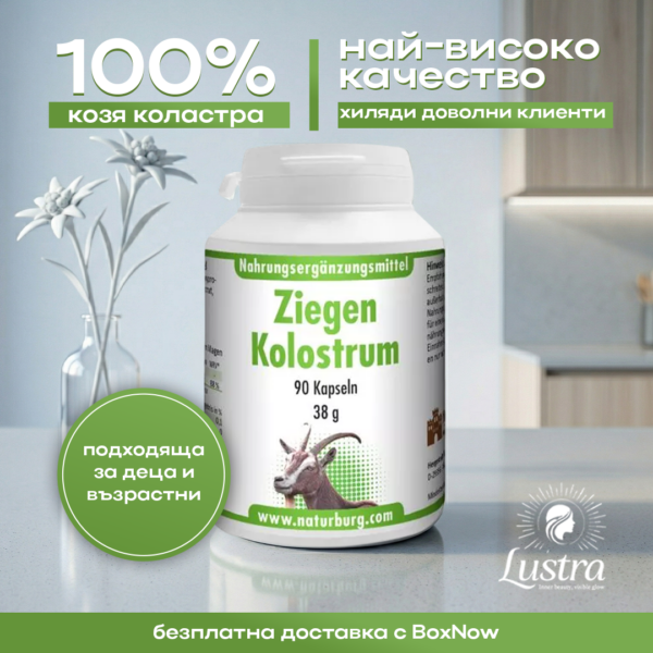 Козя коластра 90 капсули