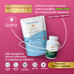 Колаген комплекс, вземи ПОДАРЪК СПИРУЛИНА