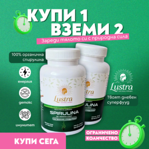 ОРГАНИЧНА СПИРУЛИНА 1+1 Безплатно